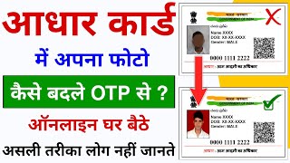 Aadhar Card Photo Change Online  Aadhar Card Me Photo Update Full Process  Aadhar Photo Change [upl. by Orvie]