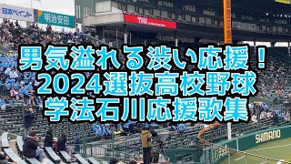 久しぶりの出場にオールドファンも歓喜！ 学法石川応援歌集2024選抜高校野球、学法石川校歌付き [upl. by Einahpetse]