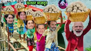 मोदी जी ने सबके साथ शुरू किया पत्थर ढोने का काम  Modi Stone Worker Comedy [upl. by Yesdnil]