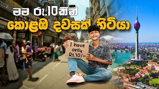 මම රුපියල් 10 කින් කොළඹ දවසක් හිටියා  I Spent A Day In Colombo With 10 Rupees [upl. by Leachim289]