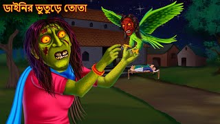 ডাইনির ভুতুড়ে তোতা  Dainir Bhuture Tota  Bhuture Golpo  Dynee Bangla Golpo  Bengali Horror Story [upl. by Sievert171]