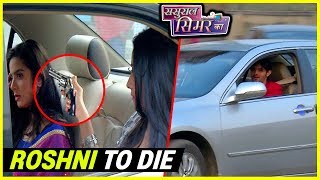 Roshni To Get SHOT And DIE  Sasural Simar Ka  10th January 2018  ससुराल सिमर का  Episode Update [upl. by Nytsyrk]