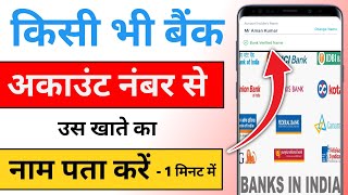 Bank account number se naam kaise pata kare 2024  Bank account name kaise check kare 2024 [upl. by Idroj]