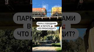 Парк с поездами в Питере 🚂 что происходит [upl. by Nicram]