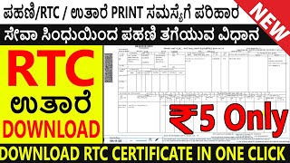 RTC DOWNLOAD l RTC PRINT l bhoomi rtc karnataka 2022 pahani download [upl. by Henriette]