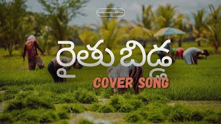 NE KASTAMIDHI NE GARVAMIDHI COVER SONG  FARMER SONGS  RAITHU  ANDHRA PRADESH PLACES  VLOGS [upl. by Papst693]