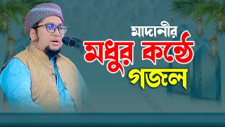 মাদানীর মধুর কন্ঠে গজল  আব্দুর রহিম আল মাদানী নতুন গজল  Abdur Rahim Al Madani new gojol 2024 [upl. by Sweyn]