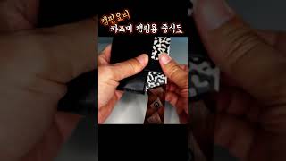 비너구멍이 뚤려 있는 캠핑용 중식도 [upl. by Tracey45]