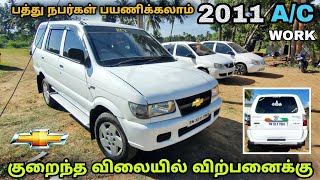 பத்து நபர்கள் வரை பயணிக்கலாம்  Chevrolet Tavera 2011 model low price used car sale in Tamilnadu [upl. by Errot397]