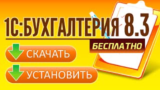 1С Бухгалтерия 8 3 Где скачать и как установить БЕСПЛАТНО [upl. by Silvestro]