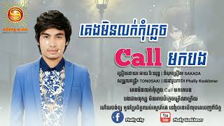 គេងមិនលក់ call មកបង  ឆាយ វីរៈយុទ្ធ Lyrics Audio  keng min louk call mok bong [upl. by Lowell]