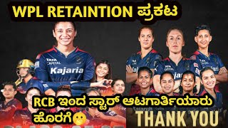 WPL 2025 RCB retention player list Analysis kannada [upl. by Maxim]