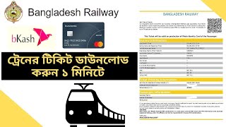 Online train Ticket how to download train ticket pdf Bangladesh Railway eSheba [upl. by Leelahk]