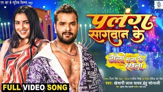 Video  Palang Sagwan Ke l Khesari Lal Yadav Amarpali Dubey l Doli Saja Ke Rakhna Movie Song [upl. by Maurilla917]