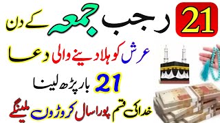 21 Rajab Jumma Ke Din  21 Bar Yeh Dua Parh Ly  Jumma Mubarak Ka Wazifa  21 Rajab Jummah Ka Wazifa [upl. by Imehon]