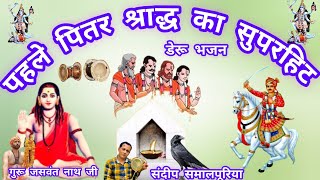 Guru Gorakhnath ke Deru Bhajan Goga Ji ke Deru Bhajan pitra Bhajan Sandeep Samalpuriya piter song [upl. by Selway521]