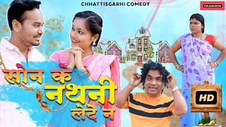 सोन के नथनी लेदे न  Son Ke Nathani Le De Na  CG Comedy  Anand Manikpuri  Kajal Kaushik [upl. by Nura]