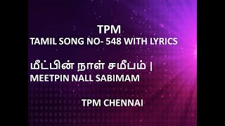 TPM TAMIL SONG NO 548 WITH LYRICS  மீட்பின் நாள் சமீபம்  MEETPIN NALL SABIMAM  TPM CHENNAI [upl. by Tully846]