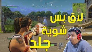 فورت نايت  لاق بس شوية جلد   Fortnite Battle Royale [upl. by Stelmach]