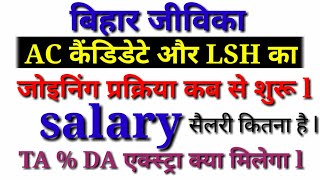 AC and LHS Salary क्या है TADA एक्स्ट्रा क्या मिलेगा Area Coordinator LHS monthly salary जॉइनिंग कब [upl. by Oshinski557]