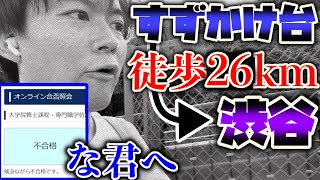 【渋谷に26km徒歩で行きながら】院試が不合格だった君へ【東工大院生】 [upl. by Theurer]