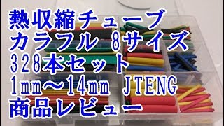 熱収縮チューブ カラフル 8サイズ 328本セット 1mm～14mm JTENG 商品レビュー [upl. by Ringsmuth]