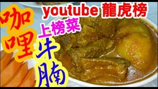 咖哩牛腩😋同你一齊去買牛腩🐗 講解如何選擇靚牛坑腩🐄 淋滑😋食過人人讚👏 youtube龍虎榜🎉上榜賽🏆咖哩牛腩 Braised beef briskets with curry [upl. by Aenaj]