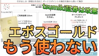 【100万円修行】tsumiki証券の即売り封鎖でエポスゴールドカードの使い道が無くなったんだが… [upl. by Lunnete]