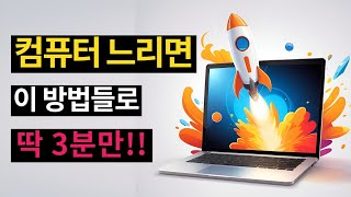 느려진 컴퓨터 무료로 속도 빠르게 하는법 부팅속도 느릴 때 최적화 방법 [upl. by Ravid]