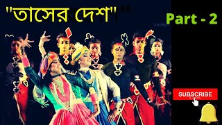 Tasher Desh Part 2  Nritya Natya  Rabindranath Tagore Dance Drama  Land of Cards  Asha Audio [upl. by Dave23]