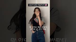 아우터안에 입기 좋은 포인트코디🍎 반팔티에 포인트 두스푼🍎 shorts 봄데일리룩 봄코디 [upl. by Etteuqaj]