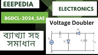 eee  BGDCL2024  SAE  Clamper Circuit  Peak detector  Voltage doubler circuit  ব্যাখ্যা [upl. by Galan]