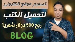 تصميم موقع إلكتروني لتحميل الكتب  Pdf  مجانا ✓ [upl. by Ainedrag]