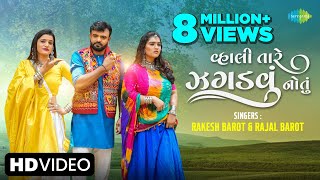 Rakesh Barot  વ્હાલી તારે ઝગડવું નોતું  Vahli Tare Jagdvu Natu  Gujarati New Song  ગુજરાતી ગીત [upl. by Swamy929]