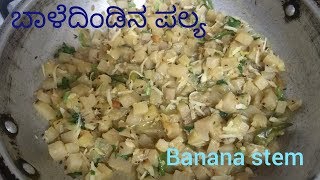 ಬಾಳೆದಿಂಡಿನ ಪಲ್ಯ I Banana Stem I How to cut banana stem I Baledindina Palya Receipe in Kannada [upl. by Eniluqaj]