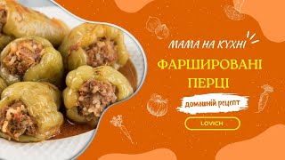 🌶️ Мама на кухні Фаршировані перці в духовці  домашній рецепт • Lovich [upl. by Suolekcin]