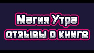 Хэл Элрод  Магия утра отзывы о книге [upl. by Vassily]