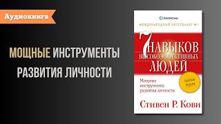 Книга за 11 минут «Семь навыков высокоэффективных людей» Стивен Р Кови [upl. by Odille]