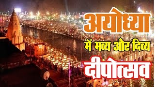 अयोध्या में दिव्य और भव्य दीपोत्सव ayodhya deepavali rammandir cmyogi ayodhyarammandir diwali [upl. by Neneek]