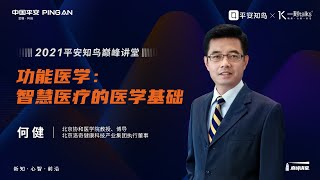 一刻talks 功能医学：智慧医疗的医学基础 [upl. by Anirda]