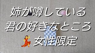 姉が噂している君の好きなところ💃女性限定 [upl. by Ylac303]