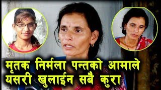 Nirmala Pant हत्या प्रकरण बलात्कार पछि हत्या भएकी निर्मला पन्तको आमाले सबै कुरा यसरि खुलाईन [upl. by Gardel]