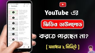 ইউটিউব থেকে ভিডিও ডাউনলোড হচ্ছে না কেন  YouTube Video Download Problem Solve [upl. by Aineles276]