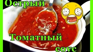 Острый томатный соус  Пальчики оближешь [upl. by Hilary]