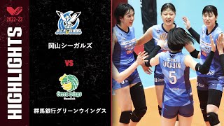 【Vリーグ公式】20230408 ハイライト 岡山シーガルズ vs 群馬銀行グリーンウイングス [upl. by Tulley]