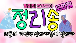 듣는 유튜브정리본능♡15분이면 완벽정리♡정리의 요정들아 도와줘♡어린이집♡유치원♡가정에서 정리할때 [upl. by Marko]