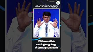 இயேசுவின் வார்த்தைக்கு கீழ்ப்படியுங்கள்  Pastor Osborne Jebadurai [upl. by Notrem352]