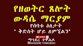 የዘወትር ጸሎት ውዳሴ ማርያም የሰባቱ ዕለታት quot ቅድስት ሆይ ለምኚልንquot Wudase Mariam [upl. by Normandy]