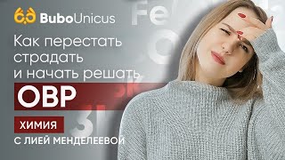 ОВР как решать быстро и правильно  ХИМИЯ ЕГЭ  Лия Менделеева [upl. by Ayekal]