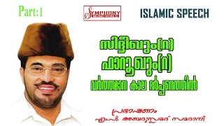 സിദ്ധീഖും ഫാറൂഖും വർത്തമാന കാല ദർപ്പണത്തിൽ part1 samadani speech 1080p full HD [upl. by Yenattirb858]